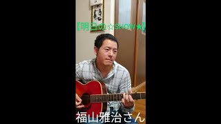 ☆ギター弾き語り／福山雅治さん／明日の☆SHOW★