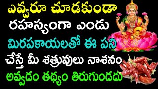 ఎవ్వరూ చూడకుండా రహస్యంగా ఎండుమిరపకాయలతో ఈ పని చేస్తే మీ శత్రువులు నాశనం అవ్వడం తధ్యం తిరుగుండదు