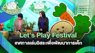 Let's Play Festival เทศกาลเล่นอิสระเพื่อพัฒนาการเด็ก | นครฮีลใจ