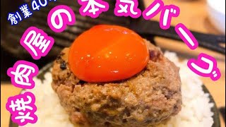 梅田の行列店！挽肉倶楽部は創業40年以上の肉屋さんがプロデュースする本気ハンバーグ！#大阪グルメ #大阪 #梅田 #梅田グルメ