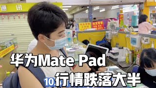 深圳华强北实录华为平板 Mate Pad 行情大跌，一千多拿下一台真香！