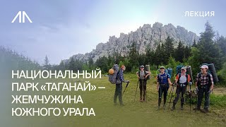 Национальный парк «Таганай» – жемчужина южного Урала