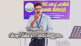 നിങ്ങൾ വിശ്വസിക്കുവാനായൊരത്ഭുതം. Malayalam Christian message Bro Jithu