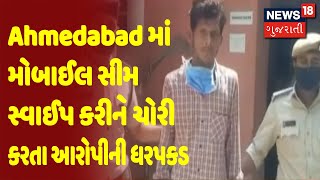 Ahmedabad માં મોબાઈલ સીમ સ્વાઈપ કરીને ચોરી કરતા આરોપીની ધરપકડ | News18 Gujarati