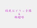 紀州よさこい祭り☆楠見おどりっ子隊 u0026那瑠呼