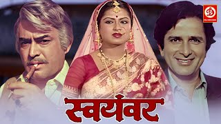 Swayamvar (स्वयंवर) - Superhit Bollywood Movie | Sanjeev Kumar, Shashi Kapoor, Moushumi Chatterjee
