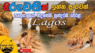 Lagos | නිරුවතින් ඉන්න පුළුවන් පෘතුගාලෙ වෙරළ