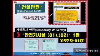 {묘허} 건설안전 05주차 01강_ 가설공사안전_ 안전가시설(1),(2) 1편_작업 및 위험요인, 작업시 안전대책_ 재해사례 2편 11가가지 사례_ 안전관리교육 동영상