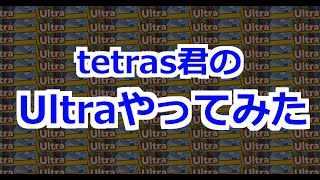 【ぷよテト】tetras君のUltraやってみた【パフェテンプレ】