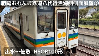 肥薩おれんじ鉄道八代行き海側側面展望③（出水〜佐敷）（HSOR100形）