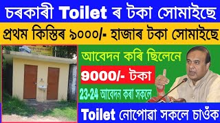 চৰকাৰী Toilet ৰ টকা সোমাইছে |Goverment Toilet Asoni Scheme| Toilet Asoni Assam#Toilet#RuralTechAssam