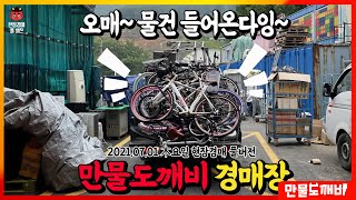 오매 물건들온다잉~🚛, 만물도깨비경매장 (2021.07.01 木요일 현장경매 풀버전)