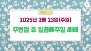 빛을밝히는예배/2025.2.23 (주일)/갈라디아서1:15-24/변화가 시작되다/전부민 목사/전체영상