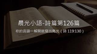 晨光小語 詩篇第126篇