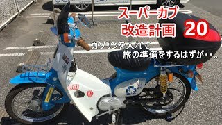 【中華カブ23】スーパーカブ改造計画20　ガソリンを入れて旅の準備をするはずが・・。