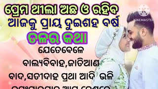 ହିନ୍ଦୁ ମୁସଲିମ love /heart touching story/lessonable story /odia story /@sweetystoryvoice555