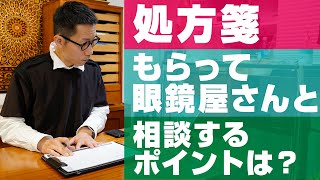 304 処方箋もらって眼鏡屋さんと相談するポイントは？