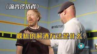 你知道最快的解酒方法是什么吗？纪录片《流言终结者》