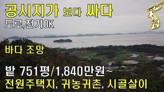 공시지가 보다 싼~밭.751평 1,840만원~ 바다 조망,도로 전기 있는 전원주택지,귀농귀촌,시골살이[땅지통]