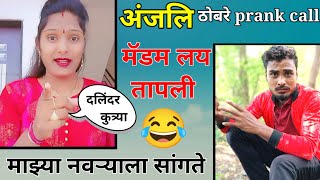 प्रकरण अंघलट आलंभांडन Anjali thombre vs Nandu More Prank call