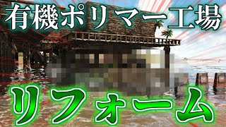 【有機ポリマー工場】悲劇の養ペン場をリフォームしてもっと安全にしてみた！【ark】