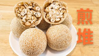 煎堆碌碌 金银满屋 来年钱包涨卜卜。驰名中外龙江煎堆。Sesame balls dim sum.