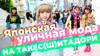 Японская уличная мода на Такес(ш)итадори