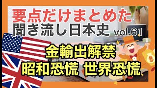 昭和恐慌、金輸出解禁・再禁止、世界恐慌、井上財政、日中関税協定、ロンドン海軍軍縮会議、新興財閥（日窒日産）など【聞き流し日本史B流れ通史解説】（p.343〜p. 345,347~349）vol.61