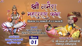 LIVE Day - 01 |श्री नर्मदा पुराण कथा