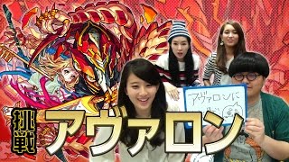 【爆絶「アヴァロン」に挑戦】ヤマタケ＆天草四郎で難関に挑む！【モンスト公式】