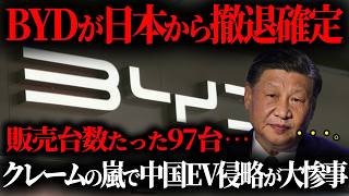 【なぜ日本人は買わないんだ⁉】中国のEVメーカーBYDが日本進出するも、全く売れずに早々に撤退w