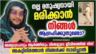 നല്ല മനുഷ്യനായി മരിക്കാൻ ആഗ്രഹിക്കുന്നവരോട് | SUPER ISLAMIC SPEECH MALAYALAM 2021 | NOUSHAD BAQAVI