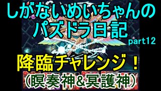 #12【パズドラ日記】降臨チャレンジ！(瞑奏神\u0026冥護神)