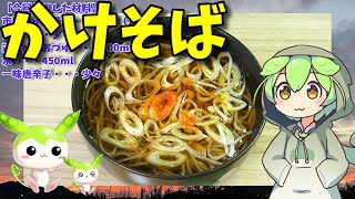 【うちの御飯】  かけ蕎麦は正義!! シンプルな「かけ蕎麦」を作るのだ!!