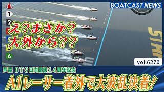 え？まさか大外から？A1レーサー着外で大波乱決着！│BOATCAST NEWS 2025年1月24日│