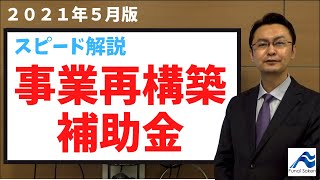 【解説】事業再構築補助金はどのようにもらうのか？｜船井総研