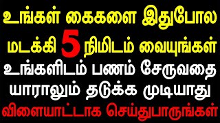 உங்கள் கைகளை இதுபோல மடக்கி 5 நிமிடம் வையுங்கள் உங்களிடம் பணம் சேருவதை யாராலும் தடுக்க முடியாது