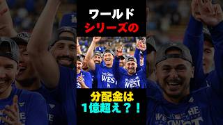 ワールドシリーズの分配金は1億超え？ #野球 #メジャーリーグ #メジャー #MLB #ヤンキース #ドジャース