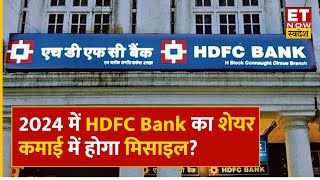 HDFC Bank Share Price: लंबी सुस्ती के बाद HDFC Bank में क्या करें निवेशक, 2024 में देगा बंपर रिटर्न?