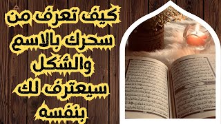 الكشف بسورة الإخلاص 💕 سوف تعرف من سحرك‼️ اسمعوا قصتى وتجربتى 🌿