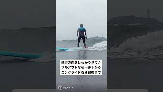 【脱・サーフィン初心者】良い位置からテイクオフをしよう！