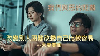 【我們與惡的距離】第二集 改變別人困難 改變自己比較容易--夫妻關係