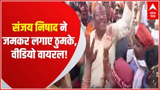 Sanjay Nishad Dance Viral: कैबिनेट मंत्री संजय निषाद ने प्रयागराज में लगाए जमकर ठुमके, वीडियो वायरल!