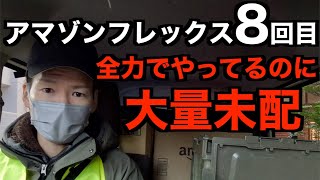 アマゾンフレックス8回目の稼働。全力で動き続けましたが2日連続で大量未配を出してしまいました。