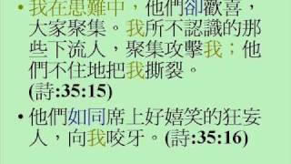 Psalm 35 詩篇 第三十五篇