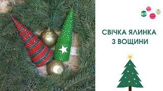 🌲Свічка ялинка з вощини. Як зробити двоколірну свічку ялинку з вощини