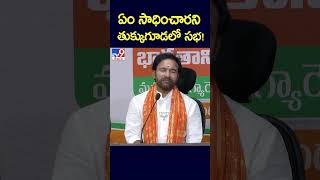 ఏం సాధించారని తుక్కుగూడలో సభ!  : Kishan Reddy - TV9