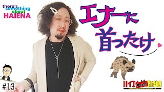 【あきちゃんにメロメロ!!】もっとハイエナと期待値 #13「この支配からの卒業」【超ガチリアル実戦黙示録/あきげん・秋山】