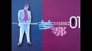 Thomas Teo 姜鄠 - 相聚是分离