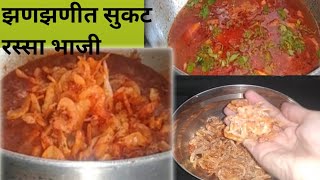 झणझणीत सुकट रस्सा #How to make a sukat#Maharashtrian recipe.